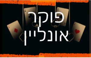אתרי פוקר אונליין באינטרנט עלכסף אמיתי
