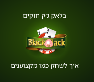 מדריך בלאק ג'ק