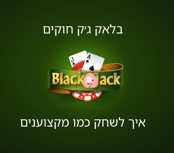 מדריך בלאק ג'ק