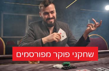 שחקני פוקר