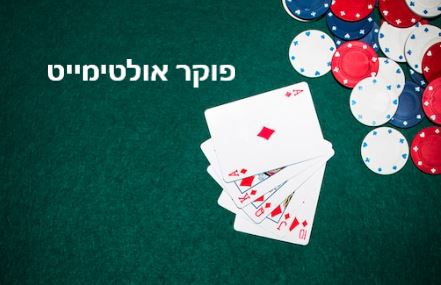 אולטימייט פוקר חוקים