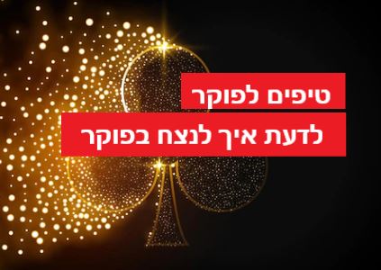 טיפיםאיך לנצח בפוקר