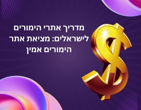 אתרי הימורים מומלצים בישראל