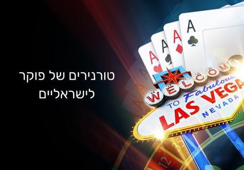מדריך טורנירי פוקר בישראל