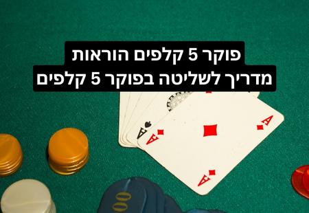 למידת פוקר 5 קלפים מדריך