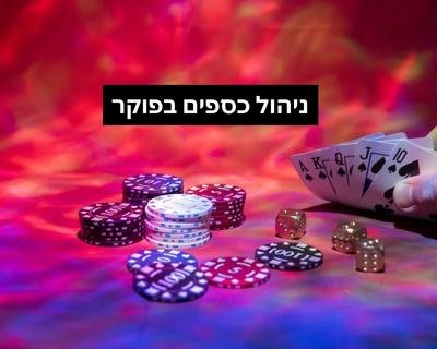 איך לנהל את הקופה הכסף בפוקר