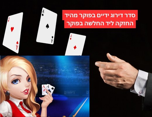 דירוג ידיים יד חזקה לחלשה בפוקר