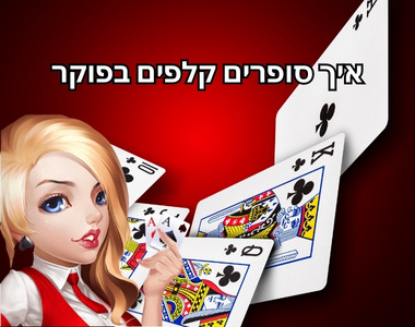 איך לספור קלפים בפוקר