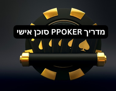 ppoker ישראל סוכן