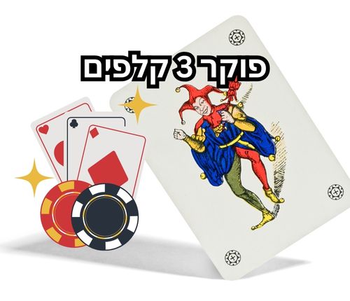 חוקים והצטרפות פוקר 3 קלפים