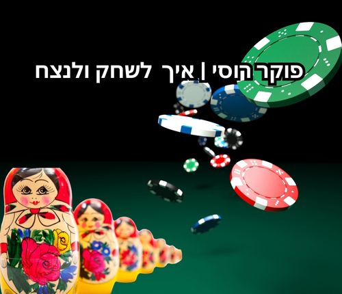 פוקר רוסי חוקים ומדריך איך לשחק