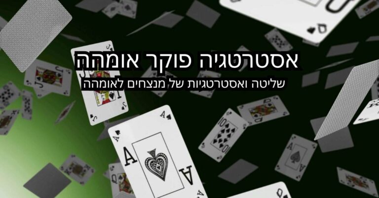 טיפים ואסטרטגיות לפוקר אומהה