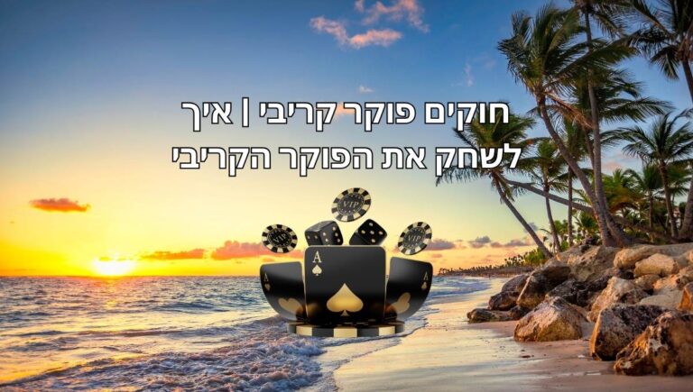 פוקר קריבי חוקים