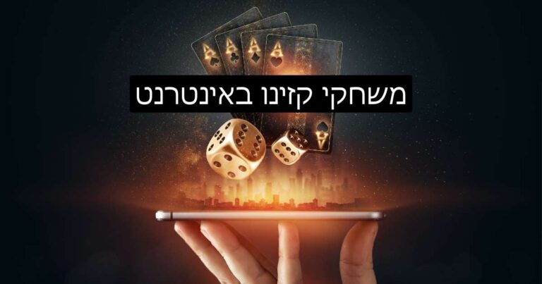 קזינו באינטרנט לישראלים