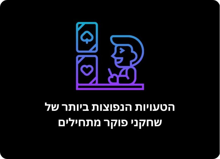 טעויות של שחקני פוקר